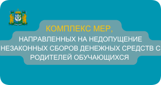 КОМПЛЕКС МЕР, направленных на недопущение незаконных сборов денежных средств с родителей обучающихся в общеобразовательных учреждениях